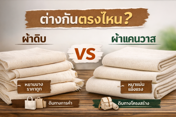 ผ้าดิบ ผ้าแคนวาส ต่างกันตรงใหน